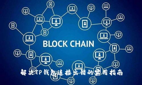 解决TP钱包连接出错的实用指南