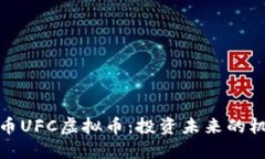 探索联盟币UFC虚拟币：投
