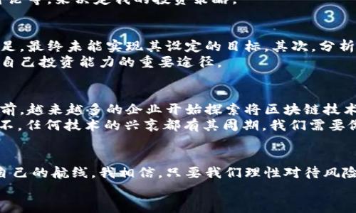 jiaotitle虚拟币框架：全面解密数字货币投资的实用指南/jiaotitle  
虚拟币, 数字货币, 投资指南/guanjianci  

引言：数字世界的新机遇  
在这个信息爆炸的时代，数字货币逐渐成为一种新的投资方式，吸引了越来越多的人关注。作为一名数字货币的爱好者，我在这条投资路上走过跌宕起伏的旅程，体验了许多新奇与挑战。让我带你一起深入探讨虚拟币的框架，帮助你在这片新兴的数字海洋中游刃有余。

什么是虚拟币？一份简单明了的介绍  
虚拟币，也称为数字货币，是一种基于区块链技术的数字资产。与传统货币不同，虚拟币并不依附于任何国家或中心化机构，而是通过去中心化的网络进行交易。这种独特的特性使得虚拟币在全球范围内得以流通，大大降低了交易成本，提升了效率。  
我第一次听说比特币时，是在大学的一次经济学课上。教授提到的“去中心化”让我感到十分新奇，那时候我想，未来确实可能会是一个完全不同的金融世界。

虚拟币的种类：多样化的投资选择  
在数字货币的世界中，种类繁多、各具特色的虚拟币层出不穷。最常见的几种包括比特币（Bitcoin）、以太坊（Ethereum）、瑞波币（Ripple）等。每种虚拟币都有其独特的设计目的和使用场景。  
比特币，作为最早的虚拟币，开启了数字货币的新时代。它被誉为“数字黄金”，旨在提供一种去中心化的价值储存方式。而以太坊则更加注重智能合约功能，使得开发者可以在其平台上构建各种去中心化应用。我试图在比特币和以太坊之间找到平衡，最终选择了一些低风险项目进行投资。

虚拟币的投资价值：长线视角  
对于许多投资者来说，虚拟币不仅是交易的工具，更是一种价值投资的选择。随着全球对数字货币认知的提升，很多机构投资者开始将虚拟币纳入其投资组合中，这在一定程度上证明了它们的潜在价值。  
我具体的投资经历告诉我，虚拟币的价值波动非常剧烈。在2017年比特币价格暴涨时，我曾一度想要全仓投入。然而，在朋友的提醒下，我选择了分散投资，才避免了那次崩盘带来的巨大损失。分散投资可以有效降低风险，这是任何投资者都需要牢记的原则。

风险与机会：理性对待  
虚拟币投资并非没有风险。在投资之前，了解市场和项目的背景至关重要。市场波动大、政策变动频繁都可能影响价格。比如，某个国家一旦宣布对数字货币的监管政策，可能会导致市场剧烈波动。  
回想起自己的投资历程，我曾经在某一次交易中，因盲目跟风而遭遇损失。从那之后，我学会了通过各种渠道获取信息，包括专业的分析文章、社群讨论等，来决定我的投资策略。

如何选择虚拟币？投资者须知的实用技巧  
选择合适的虚拟币进行投资是一门学问。在这方面，我总结了几个实用的技巧。首先，关注项目的团队背景和技术实力。有些项目由于团队的实力不足，最终未能实现其设定的目标。其次，分析市场需求，如果某一虚拟币能解决现实中的某个具体问题，其前景通常会更加广阔。  
我记得在选择以太坊时，我明显感受到其在开发者社区的热度，这也使我对其未来的发展充满期待。此外，跟踪行业动态、学习技术分析也是我提升自己投资能力的重要途径。

未来趋势：数字货币的无限可能  
随着区块链技术的不断发展，虚拟币的前景也相应地变得更加光明。除了金融领域，虚拟币还有望在供应链管理、版权保护等领域得到广泛应用。目前，越来越多的企业开始探索将区块链技术纳入其业务体系中，这一趋势无疑为虚拟币注入了新的活力。  
在平时的学习和交流中，我时常和朋友讨论数字货币的未来。有时候，他会问我，假如某一天主流币种都被淘汰了，你是否会感到沮丧？我总是回答：不，任何技术的兴衰都有其周期，我们需要做的，就是时刻保持敏感，关注新技术，及时调整自己的投资策略。

结语：掌握虚拟币的未来  
在数字货币的投资世界中，机遇与挑战并存。通过不断学习和探索，我们可以更好地理解这个复杂的市场，从而在风云变幻的数字海洋中找到属于自己的航线。我相信，只要我们理性对待风险，保持对新知识的渴望，就一定能够在虚拟币的世界中找到属于自己的成功；即使有时候会遭遇挫折，也不要灰心，重要的是吸取教训，继续前行。  
让我们一同开启这段数字探险之旅吧！无论结果如何，这个过程都将是值得铭记的。相信你也能在虚拟币的投资中找到属于自己的故事。