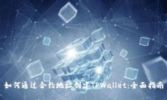 如何通过合约地址创建T