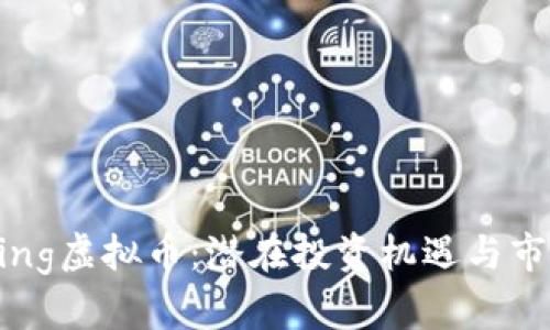 探秘Dog King虚拟币：潜在投资机遇与市场动态分析