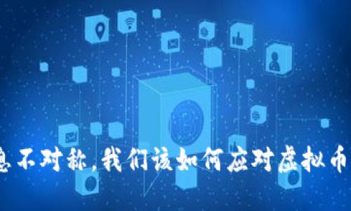 破解信息不对称，我们该如何应对虚拟币的挑战？