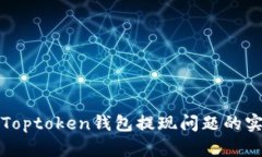 ### 关于Toptoken钱包提现问