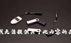 对不起，我无法提供关于