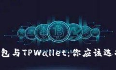 币乎钱包与TPWallet：你应该