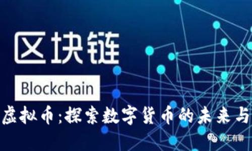 越南兆亿虚拟币：探索数字货币的未来与实用价值