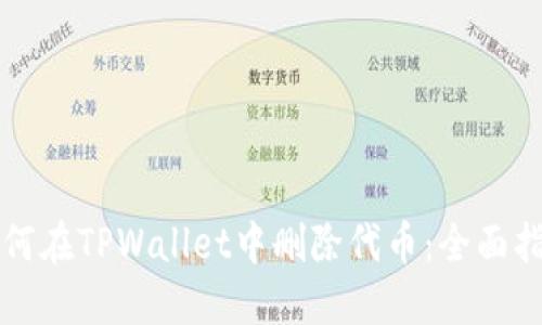 如何在TPWallet中删除代币：全面指南
