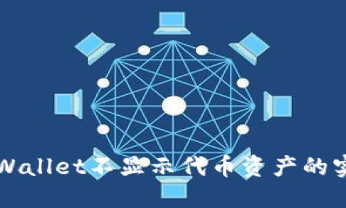 解决TPWallet不显示代币资产的实用指南