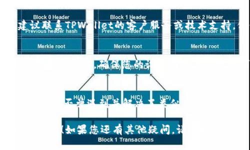 若您在使用TPWallet时遇到无法打开的问题，可以尝试以下几种解决方案：

### 1. 检查网络连接
首先，确保您的设备连接到稳定的网络。无论是Wi-Fi还是移动数据，网络问题常常是应用无法正常工作的原因。

### 2. 更新应用程序
确保您使用的是TPWallet的最新版本。前往应用商店，查看是否有可用的更新。如果有，下载并安装更新。

### 3. 清除缓存和数据
如果应用仍然打不开，可以尝试清除缓存和数据。具体步骤如下：
ul
li前往设备的“设置”/li
li点击“应用管理”或“应用程序”/li
li找到TPWallet，点击进入/li
li选择“存储”选项，点击“清除缓存”和“清除数据”按钮/li
/ul
请注意，清除数据可能会删除您的应用配置和账户信息，请提前做好备份。

### 4. 重启设备
有时问题可能在于设备自身，尝试重启您的手机或平板电脑，看看能否解决问题。

### 5. 卸载并重新安装应用
如果上述方法都无效，可以考虑卸载TPWallet，然后重新从应用商店下载并安装。这样可以刷新应用的配置，解决潜在的技术问题。

### 6. 联系技术支持
如果您尝试了所有方法仍然无法打开TPWallet，建议联系TPWallet的客户服务或技术支持。他们可能会对您的问题提供更具体的解决方案。

### 7. 检查设备兼容性
有时候，应用可能与某些设备不兼容。查看TPWallet的官方文档，确保您的设备符合其系统要求。

### 8. 参考社区和论坛
可以在相关社区或论坛中搜索您的问题，看看其他用户是否曾遇到并解决了类似的问题。

希望这些建议可以帮助您解决TPWallet无法打开的问题！如果您还有其他疑问，请随时问我。