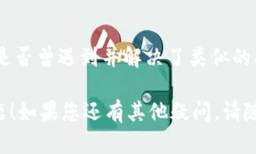 若您在使用TPWallet时遇到无法打开的问题，可以尝试以下几种解决方案：

### 1. 检查网络连接
首先，确保您的设备连接到稳定的网络。无论是Wi-Fi还是移动数据，网络问题常常是应用无法正常工作的原因。

### 2. 更新应用程序
确保您使用的是TPWallet的最新版本。前往应用商店，查看是否有可用的更新。如果有，下载并安装更新。

### 3. 清除缓存和数据
如果应用仍然打不开，可以尝试清除缓存和数据。具体步骤如下：
ul
li前往设备的“设置”/li
li点击“应用管理”或“应用程序”/li
li找到TPWallet，点击进入/li
li选择“存储”选项，点击“清除缓存”和“清除数据”按钮/li
/ul
请注意，清除数据可能会删除您的应用配置和账户信息，请提前做好备份。

### 4. 重启设备
有时问题可能在于设备自身，尝试重启您的手机或平板电脑，看看能否解决问题。

### 5. 卸载并重新安装应用
如果上述方法都无效，可以考虑卸载TPWallet，然后重新从应用商店下载并安装。这样可以刷新应用的配置，解决潜在的技术问题。

### 6. 联系技术支持
如果您尝试了所有方法仍然无法打开TPWallet，建议联系TPWallet的客户服务或技术支持。他们可能会对您的问题提供更具体的解决方案。

### 7. 检查设备兼容性
有时候，应用可能与某些设备不兼容。查看TPWallet的官方文档，确保您的设备符合其系统要求。

### 8. 参考社区和论坛
可以在相关社区或论坛中搜索您的问题，看看其他用户是否曾遇到并解决了类似的问题。

希望这些建议可以帮助您解决TPWallet无法打开的问题！如果您还有其他疑问，请随时问我。