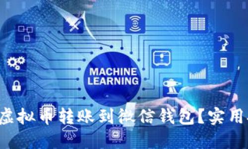 如何快速将虚拟币转账到微信钱包？实用技巧大揭秘！