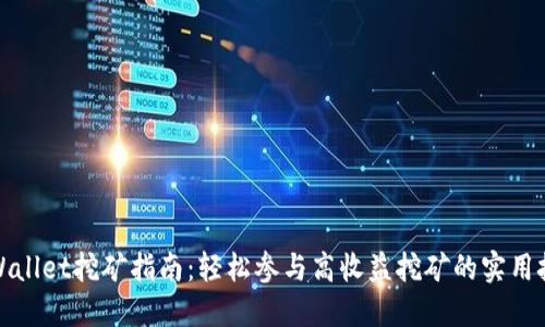 TPWallet挖矿指南：轻松参与高收益挖矿的实用技巧