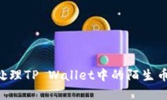 如何安全处理TP Wallet中的
