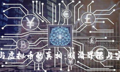 数字币与虚拟币的真相：划清界限与实用价值