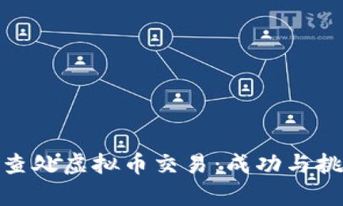 安徽省查处虚拟币交易：成功与挑战并存