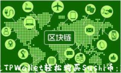 如何通过TPWallet轻松购买