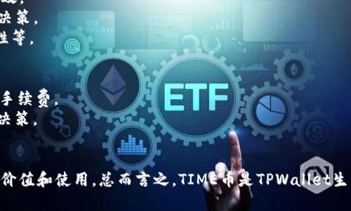 TIME币是TPWallet平台上推出的一种数字货币，通常用于在TPWallet生态系统内进行交易和服务的支付。TPWallet是一个多链数字钱包，支持多种主流和非主流数字资产，其目标是为用户提供安全、便捷的数字资产管理体验。

### TIME币的特性
1. **交易便利性**：TIME币可以作为平台内的交易媒介，使用户在进行资产转换时更加高效。
2. **参与生态建设**：持有TIME币的用户通常能够参与TPWallet内部的一些社区治理或决策。
3. **激励机制**：TPWallet可能会通过TIME币来奖励活跃用户，比如进行交易、提供流动性等。

### 使用场景
- **支付手续费**：在TPWallet平台上进行交易时，用户可以使用TIME币支付相应的交易手续费。
- **参与投票**：持有TIME币的用户或许能够参与平台的投票，以对未来的发展方向进行决策。
- **获取奖励**：用户在TPWallet上进行存币或交易时，可能会获得TIME币的奖励。

在使用TIME币时，用户需要了解其市场波动以及相关政策，因为这些都会影响到TIME币的价值和使用。总而言之，TIME币是TPWallet生态系统中的重要组成部分，其价值和应用场景会随着平台的进一步发展而演变。
