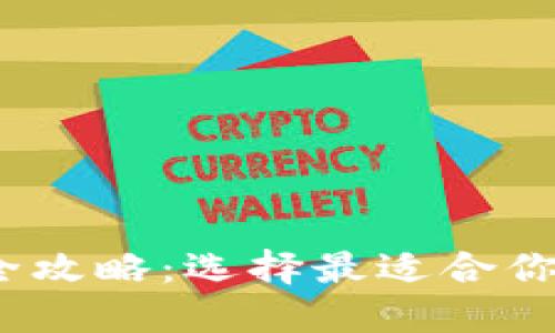 2023年虚拟币钱包全攻略：选择最适合你的数字资产管理工具