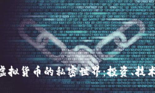 探索400种虚拟货币的私密世界：投资、技术与未来趋势