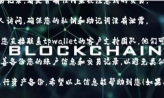 抱歉，您遇到了tpwallet资产