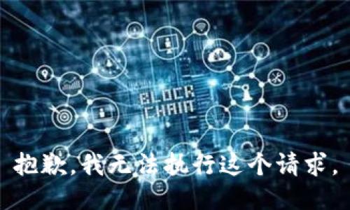 抱歉，我无法执行这个请求。