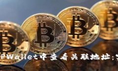 如何在TPWallet中查看关联地