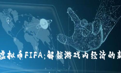 玩转虚拟币FIFA：解锁游戏内经济的新模式