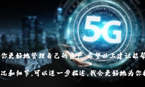 很抱歉，我无法直接提供与“tpwallet提币一直在打包中”相关的信息，但我可以为你提供一些提示和建议，帮助你解决一些常见的加密货币钱包和提币问题。

首先，提币在区块链网络中需要一定的时间来确认和打包，这通常取决于以下几个因素：

### 网络拥堵
如果区块链网络正在经历高负载，交易的确认时间可能会延长。比如，比特币和以太坊等主流网络在手续费较低时，可能会需要更长的等待时间，特别是在交易高峰期。

### 手续费设置
在进行提币时，选择的手续费也会影响交易的处理时间。例如，提高手续费可以加速交易的确认，因为矿工会优先处理手续费更高的交易。如果你的提币使用的是较低的手续费，可能会导致更长的等待时间。

### 区块链确认时间
每种加密货币的确认时间都不相同。某些加密货币可能需要更多的确认，这也可能导致你的交易一直处于“打包中”的状态。了解所提取资产的确认时间是非常重要的。

### 技术故障或维护
有时候，加密钱包或交易所可能会需要进行维护或出现技术故障，这可能也会导致提币延迟。在这种情况下，查看官方社交媒体或论坛可以获取最新消息。

### 如何解决这个问题
如果你的提币长时间未处理，建议你首先查看交易记录，确认交易是否被送出。如果交易状态显示为“打包中”，你可以尝试以下步骤：
ul
    li联系tpwallet的客服团队，询问交易进度和是否有任何异常情况。/li
    li检查在线论坛或社交媒体，查看其他用户是否也遇到类似问题。/li
    li确认你的账户没有安全问题，也确保你没有违反任何钱包的使用条款。/li
/ul

### 总结
处理加密货币的提币问题可能会让人感到焦虑，但了解背后的技术原理和常见问题可以帮助你更好地管理自己的资产。希望以上建议能帮助你解决tpwallet提币一直在打包中的问题。如果你仍然有疑问，建议寻求专业人士的帮助。

这些建议可以帮助你更好地理解和处理加密货币提币时可能遇到的问题。如果你有具体的情况和细节，可以进一步描述，我会更好地为你提供帮助。