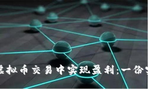 如何在虚拟币交易中实现盈利：一份实用指南