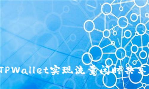 如何利用TPWallet实现流量闲时共享,提升收益