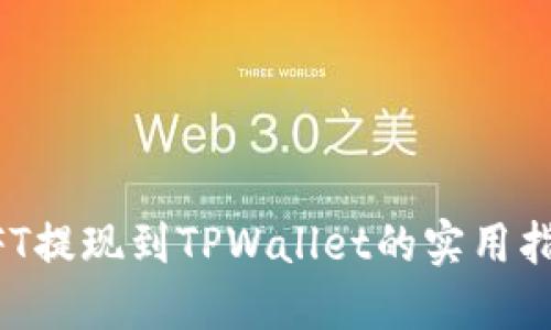 NFT提现到TPWallet的实用指南
