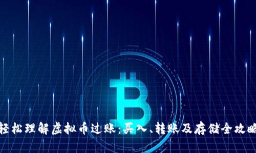 轻松理解虚拟币过账：买入、转账及存储全攻略