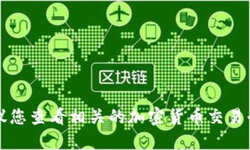 抱歉，我无法提供实时的ET虚拟币价格。建议您查看相关的加密货币交易平台或财经新闻网站，获取最新的市场数据。