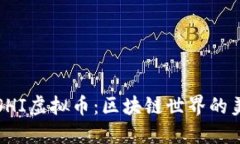 探索SUSHI虚拟币：区块链世