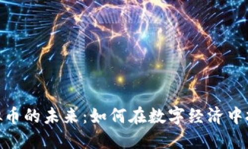 探索虚拟币的未来：如何在数字经济中把握机遇