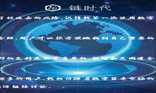 关于TPWallet的海外版，它实际上是一个相对较新的数字钱包解决方案，旨在方便用户进行加密数字资产的存储、管理和交易。以下是关于TPWallet海外版的一些特点和功能，以及它的使用体验。

外观设计

TPWallet海外版的界面设计以简约、清爽为主，运用了现代化的UI/UX设计理念。整体色调多以蓝色和白色为主，给人一种高科技且专业的感觉。首页展示了用户的数字资产总览，清晰显示各类加密货币的余额和市值，一目了然。


功能模块

在功能方面，TPWallet海外版不仅支持多种主流加密货币的管理，还提供了安全的钱包备份和恢复功能。用户可以根据需要生成多种格式的备份文件，确保资产的安全性。此外，TPWallet还集成了市场行情分析工具，让用户可以实时了解数字资产的市场动态。


安全性

安全性方面，TPWallet采用了先进的加密技术和多重身份验证系统。用户在进行转账或交易时，需要经过多重验证，大大减少了被攻击的风险。记得我第一次使用数字钱包时，对于安全性还是有些担心的，但随着时间的推移，我对TPWallet的安全机制逐渐建立了信任。


用户体验

在实际的使用过程中，TPWallet的操作体验非常流畅。即便是新手用户，也能够在短时间内上手。钱包内各个功能模块的布局合理，用户可以很方便地找到自己需要的功能。当我第一次使用TPWallet进行交易时，整个过程都是我能轻松掌控的，令我感到非常满意。


社群与支持

TPWallet海外版还创建了活跃的社区，用户可以在社区中分享经验、交流投资心得。作为一个加密货币爱好者，我觉得这种社群的支持是非常重要的，能够和志同道合的人一起探讨最新的市场动态。此外，平台还提供了全面的客户支持服务，可以及时解决用户在使用过程中遇到的问题。


总结

总体而言，TPWallet海外版作为一个新兴的钱包选择，凭借其简约的设计、高度的安全性以及友好的用户体验，正在吸引越来越多的用户。我相信随着数字货币市场的不断发展，这款钱包还将持续，为用户提供更好的服务。对于我来说，能找到一款如此理想的数字钱包，真的是一种幸福的体验。

以上就是TPWallet海外版的整体介绍。希望能够帮助到对这个钱包感兴趣的用户！如果有更多问题或想了解更具体的功能，欢迎继续讨论。