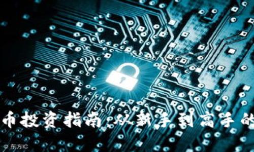 重庆虚拟币投资指南：从新手到高手的实用攻略