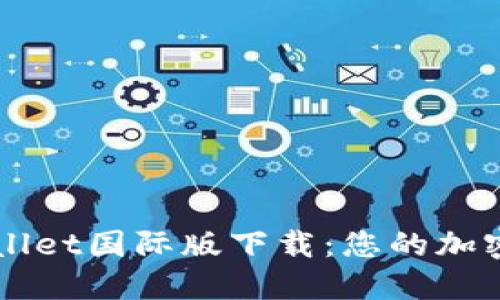 轻松掌握TPWallet国际版下载：您的加密货币管理利器