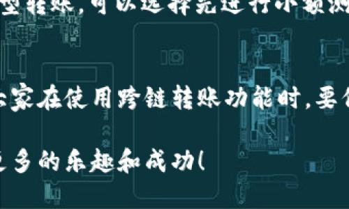 tpwallet跨链转USDT的到账时间：一文看懂

tpwallet, 跨链转账, USDT到账时间/guanjianci

引言
在数字货币的世界中，转账和交易的速度往往是用户最关心的问题之一。随着区块链技术的不断发展，跨链转账逐渐被更多的用户接受和使用。而TPWallet作为一款支持多链资产管理的数字货币钱包，越来越多的人选择使用它来进行USDT（泰达币）的跨链转账。那么，TPWallet跨链转USDT的到账时间到底是多久呢？在这篇文章中，我们将一一揭开这个谜团，并分享一些个人的经验和看法。

什么是跨链转账？
在深入TPWallet之前，我们首先来说说什么是跨链转账。简单来说，跨链转账指的是在不同区块链之间进行资产的转移。由于目前市场上存在多种区块链，例如比特币链、以太坊链、波场链等，跨链转账使得用户能够在不同链之间自由地转移资产，提高了交易的灵活性和便利性。

TPWallet的特点
TPWallet是一个功能强大的数字货币钱包，它不仅支持多资产存储，还允许用户进行跨链转账。TPWallet的界面友好，操作简单，适合各类用户。从我个人的使用体验来看，TPWallet提供了一种便捷的数字货币管理方式，让我在进行数字资产交易时感到十分顺畅。

USDT的背景
USDT是一种稳定币，它的价值通常与美元保持1:1的比例，广泛应用于数字货币市场中作为交易媒介。由于其价值相对稳定，很多投资者和交易者都会选择用USDT来避险或进行快速交易。在我刚接触数字货币的时候，USDT是我最早投资的一种资产，它的稳定性让我安心，也为我之后的交易提供了便利。

TPWallet跨链转账的流程
通过TPWallet进行跨链转账操作并不复杂，通常包括以下几个步骤：
ol
    li下载并安装TPWallet应用，创建或导入钱包。/li
    li在钱包中选择想要转移的USDT，并点击“发送”。/li
    li选择跨链转账的目标链，例如从以太坊转到波场。/li
    li输入接收地址和转账金额，确认无误后点击“确认”。/li
/ol

到账时间的影响因素
虽然TPWallet为用户提供了便捷的跨链转账功能，但到账时间并不是固定的，它会受到以下几个因素的影响：
ul
    li网络拥堵情况：如果目标链的网络比较拥堵，可能会导致转账延迟。比如在某些情况下，以太坊网络因为交易量过大，手续费飙升，转账的确认时间自然就会拉长。/li
    li交易费用：跨链转账通常需要支付一定的手续费，如果手续费设置过低，可能会导致矿工优先处理其他更高费用的交易，从而造成延迟。/li
    li验证时间：每个区块链都有其独特的验证机制，可能会影响到账的时间。例如，比特币链的确认时间通常需要较长，而某些新兴链可能会更快。/li
/ul

USDT的到账时间期望
一般来说，TPWallet进行跨链转账USDT的时间预期是在几分钟到十几分钟之间。但有时，因上述因素的影响，这个时间可能会延长到半小时甚至更久。在我的使用经历中，有一次我为了赶时间进行了一笔转账，结果因为网络拥堵等原因，转账足足等了近一个小时，心中不免有些忐忑。

如何查询转账状态
在进行跨链转账时，TPWallet会为每一笔交易生成一个交易ID（Transaction ID），用户可以利用这个ID在区块链浏览器中追踪交易状态。这样，你可以实时了解你的转账是否在进行，是否已被确认等信息。我个人曾经通过这种方式监控我的转账，让我在心里有个底。

安全性与风险提示
尽管TPWallet在技术上提供了安全保障，但用户在进行跨链转账时依然需要注意一些安全风险。例如，确保发送的接收地址正确，因为一旦转账完成，资产将无法追回。此外，对于大型转账，可以选择先进行小额测试转账，确保一切正常后再进行大额转账。这样做我在实际操作过程中也曾使用过，避免了不必要的损失。

总结与个人建议
在我看来，TPWallet作为一款跨链数字钱包，确实在一定程度上提升了用户进行USDT转账的效率和便利性。尽管到账时间受到多种因素的影响，但基本上在合理范围内。个人建议大家在使用跨链转账功能时，要保持警觉，了解并掌握相关的费用和风险，同时灵活运用交易监控工具，确保资产安全。

在数字货币的世界里，适应变化、及时交易，往往是赢得机会的关键。希望这篇文章能为大家在TPWallet上进行USDT跨链转账提供有用的信息，也希望你在数字资产的旅途中收获更多的乐趣和成功！