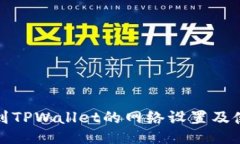 如何找到TPWallet的网络设置