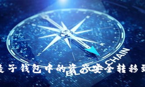 如何将麦子钱包中的资产安全转移到TP钱包