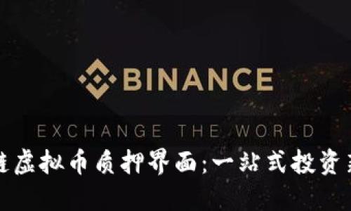 区块链虚拟币质押界面：一站式投资新选择