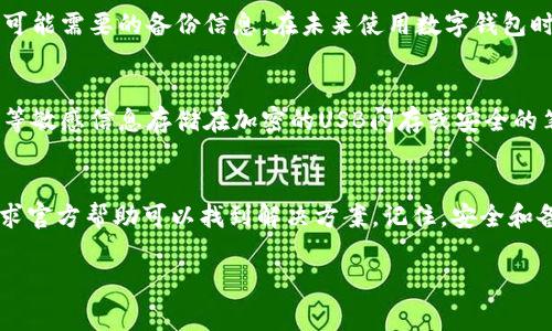 恢复 TP Wallet 的问题通常是由于多个因素引起的，例如私钥丢失、种子短语输入错误或软件故障。以下是一些常见的解决方案和建议，可以帮助你解决这个问题。

1. 检查种子短语和私钥
如果你尝试使用种子短语或私钥恢复钱包，请确保你输入的信息完全正确。种子短语通常是12个或24个词，必须按照正确的顺序输入。如果有一个词拼写错误或者顺序不对，恢复就会失败。

另外，请注意大小写和空格。有些钱包在处理种子短语时是区分大小写的，因此确保在输入时没有多余的空格或错误的大小写。

2. 使用官方版本的 TP Wallet
确保你下载的是最新版本的 TP Wallet，尽量从官方网站获取软件。如果你使用的是旧版本，可能会遇到兼容性问题。更新软件可以修复已知的漏洞和错误，确保你的钱包可以正常使用。

3. 检查网络连接
有时候网络连接问题可能导致钱包恢复失败。确保你所使用的网络是稳定的。可以尝试切换到其他网络，比如从Wi-Fi切换到移动数据，或者重启路由器。

4. 联系客服支持
如果以上方法都没有解决问题，可以尝试联系 TP Wallet 的客服支持。提供详细的信息，例如你使用的设备类型、操作系统版本、遇到的问题描述等。这将帮助他们提供针对性的解决方案。

5. 保持冷静，备份控制
如果现在还无法恢复你的钱包，保持冷静非常重要。尽量回忆你在创建钱包时的步骤，以及任何可能需要的备份信息。在未来使用数字钱包时，务必定期备份你的私钥和种子短语，并将其存放在安全的地方，以防止再次发生类似的问题。

6. 预防措施
制定预防措施可以避免将来再次遇到类似问题。在创建数字钱包时，可以考虑将种子短语、私钥等敏感信息存储在加密的USB闪存或安全的笔记本中，而不是仅仅依赖于云存储或设备本身。

总结
TP Wallet 的恢复问题可能会让人感到困惑和沮丧，但通常通过检查输入信息、更新软件和寻求官方帮助可以找到解决方案。记住，安全和备份是使用数字钱包时不可或缺的一部分，定期维护和防范措施将帮助你在未来省去许多麻烦。

如果你还有其他具体的问题或需要进一步的帮助，请告诉我！