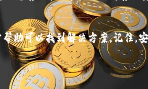 恢复 TP Wallet 的问题通常是由于多个因素引起的，例如私钥丢失、种子短语输入错误或软件故障。以下是一些常见的解决方案和建议，可以帮助你解决这个问题。

1. 检查种子短语和私钥
如果你尝试使用种子短语或私钥恢复钱包，请确保你输入的信息完全正确。种子短语通常是12个或24个词，必须按照正确的顺序输入。如果有一个词拼写错误或者顺序不对，恢复就会失败。

另外，请注意大小写和空格。有些钱包在处理种子短语时是区分大小写的，因此确保在输入时没有多余的空格或错误的大小写。

2. 使用官方版本的 TP Wallet
确保你下载的是最新版本的 TP Wallet，尽量从官方网站获取软件。如果你使用的是旧版本，可能会遇到兼容性问题。更新软件可以修复已知的漏洞和错误，确保你的钱包可以正常使用。

3. 检查网络连接
有时候网络连接问题可能导致钱包恢复失败。确保你所使用的网络是稳定的。可以尝试切换到其他网络，比如从Wi-Fi切换到移动数据，或者重启路由器。

4. 联系客服支持
如果以上方法都没有解决问题，可以尝试联系 TP Wallet 的客服支持。提供详细的信息，例如你使用的设备类型、操作系统版本、遇到的问题描述等。这将帮助他们提供针对性的解决方案。

5. 保持冷静，备份控制
如果现在还无法恢复你的钱包，保持冷静非常重要。尽量回忆你在创建钱包时的步骤，以及任何可能需要的备份信息。在未来使用数字钱包时，务必定期备份你的私钥和种子短语，并将其存放在安全的地方，以防止再次发生类似的问题。

6. 预防措施
制定预防措施可以避免将来再次遇到类似问题。在创建数字钱包时，可以考虑将种子短语、私钥等敏感信息存储在加密的USB闪存或安全的笔记本中，而不是仅仅依赖于云存储或设备本身。

总结
TP Wallet 的恢复问题可能会让人感到困惑和沮丧，但通常通过检查输入信息、更新软件和寻求官方帮助可以找到解决方案。记住，安全和备份是使用数字钱包时不可或缺的一部分，定期维护和防范措施将帮助你在未来省去许多麻烦。

如果你还有其他具体的问题或需要进一步的帮助，请告诉我！