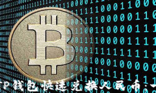 
如何通过TP钱包快速兑换人民币：一步步指导