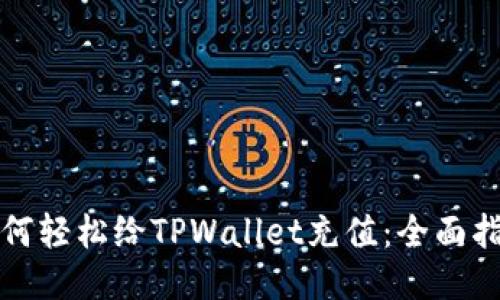 如何轻松给TPWallet充值：全面指南