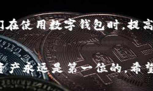 关于TPWallet是否是诈骗软件的问题，首先需要明确，TPWallet是一个去中心化的数字钱包，旨在为用户提供安全的加密货币存储、转账和交易功能。在考虑任何数字钱包或加密货币项目时，了解其信誉、用户反馈以及团队背景是非常重要的。以下是一些评估一个数字钱包是否安全可信的方面：

### 1. 用户评价与社区反馈
在使用任何数字钱包之前，查看相关的用户评价和社区反馈是关键的一步。访问社交媒体平台、加密货币论坛以及其他专业的评测网站，可以帮助用户了解TPWallet的实际使用体验。有些用户可能会分享他们的真实体验，比如资金安全、操作方便性以及客户支持等。

### 2. 团队背景和透明度
一个信任的数字钱包通常会有透明的团队背景，团队成员的专业经历和行业资历都能反映出项目的可信度。如果TPWallet的开发团队有相关的行业背景和知名度，那么它的可靠性会更高。相反，如果团队信息模糊，或者找不到任何具体的成员介绍，可能需要保持警惕。

### 3. 安全措施
TPWallet是否提供强大的安全措施也是判断其是否可信的一个重要因素。用户应该了解它在数据加密、双重身份验证以及冷存储等安全措施方面的具体做法。如果TPWallet能够证实其采取了高标准的安全措施，那么对于用户而言，这将是一个积极的信号。

### 4. 法律合规性
了解TPWallet是否遵循相关法律法规也是不可忽视的一环。如果一个数字钱包未能遵循当地法律或行业规定，那么它的合法性和安全性值得怀疑。用户可以查询TPWallet的注册信息以及其在不同国家和地区的合规情况。

### 5. 市场表现及合作伙伴
TPWallet的市场表现以及与其他知名企业或项目的合作可以反映出它的行业地位。一些受欢迎的钱包一般都会与信誉良好的交易平台、项目方或媒体进行合作，而这些信息可以帮助用户判断TPWallet的市场认可度。

### 6. 个人经历和情感联系
我个人在接触加密货币钱包的时候，也经历过类似的困惑。记得我第一次用数字钱包是在几年前，那时候对整个市场并不熟悉，咨询了很多朋友的意见和建议。他们告诉我，要选那些有良好口碑和用户支持的钱包。每当我要选择一个新的钱包时，我总会先在网上进行详细的调研，了解它的背景和其他用户的体验。这样的经历让我认识到，信息的获取和筛选是我们保护自身资产的重要前提。

### 7. 结论
综合来看，TPWallet的安全性和可靠性需要根据用户的具体情况、市场反馈和团队背景进行评估。如果存在大量负面评论或者安全事件，可以暂时避免使用。不过，如果TPWallet展示出了良好的用户反馈及稳健的安全措施，那么它在一定程度上可以被认为是可信的。

### 8. 安全使用加密钱包的提示
在使用任何加密货币钱包时，都有一些基本的安全提示需要遵循，比如定期更新密码、启用双重身份验证、谨慎对待不明链接和网站、以及备份私钥和助记词等。这些措施可以帮助我们在使用数字钱包时，提高资产安全性，降低风险。

### 总结
在加密货币的世界里，选择一个安全和可靠的钱包至关重要。建议用户在选择前多做功课，了解TPWallet的相关信息和用户反馈，做出理性的判断。无论使用什么钱包，保护好自己的资产永远是第一位的。希望我的亲身经历和建议能对您有所帮助。