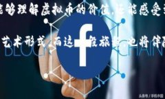 虚拟币图像：揭开加密货