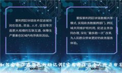 如何安全保存钱包的助记