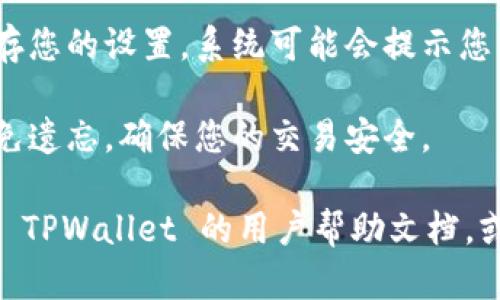 要在 TPWallet 中设置交易密码，您可以按照以下步骤进行操作：

1. **打开 TPWallet 应用**：首先，确保您已经下载并安装了 TPWallet 应用，并使用您的钱包账号登录。

2. **进入设置页面**：登录后，通常在主页面的右上角或者底部会有一个“设置”或“我的钱包”的选项，点击进入。

3. **找到安全设置**：在设置页面中，寻找与安全相关的选项，如“安全设置”或“账户安全”。

4. **设置交易密码**：在安全设置中，通常会有一个“设置交易密码”或“修改交易密码”的选项。点击这个选项，然后您会被要求输入新的交易密码。

5. **确认交易密码**：输入交易密码后，通常需要再次确认一遍以确保无误。

6. **保存设置**：完成交易密码的设置或修改后，记得保存您的设置。系统可能会提示您成功设置交易密码。

7. **保持密码安全**：建议将密码记录在安全的地方，避免遗忘，确保您的交易安全。

如果您在操作中有任何疑问或需要进一步帮助，可以查阅 TPWallet 的用户帮助文档，或直接联系客服获取支持。
